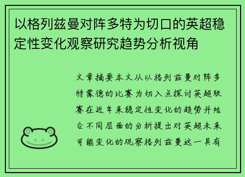 以格列兹曼对阵多特为切口的英超稳定性变化观察研究趋势分析视角