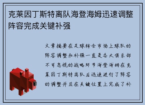 克莱因丁斯特离队海登海姆迅速调整阵容完成关键补强