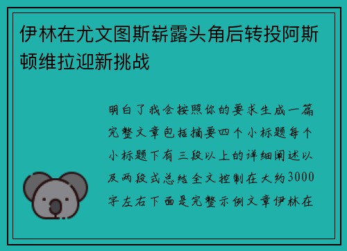伊林在尤文图斯崭露头角后转投阿斯顿维拉迎新挑战
