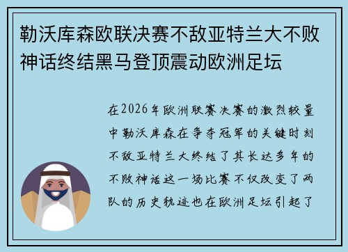 勒沃库森欧联决赛不敌亚特兰大不败神话终结黑马登顶震动欧洲足坛