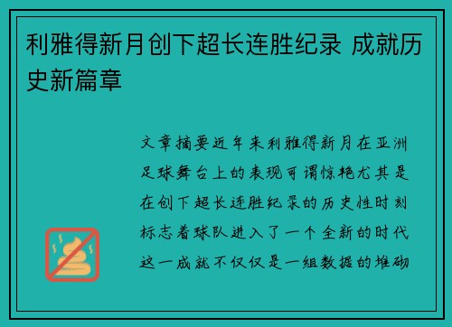 利雅得新月创下超长连胜纪录 成就历史新篇章 利雅得新月创下超长连胜纪录 成就历史新篇章
