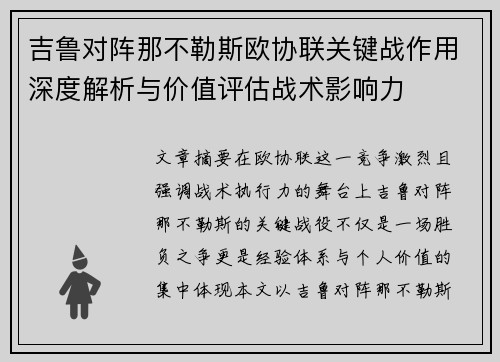 吉鲁对阵那不勒斯欧协联关键战作用深度解析与价值评估战术影响力