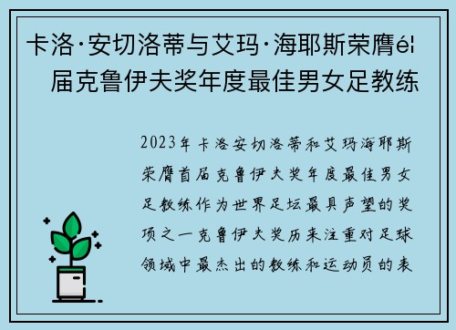 卡洛·安切洛蒂与艾玛·海耶斯荣膺首届克鲁伊夫奖年度最佳男女足教练