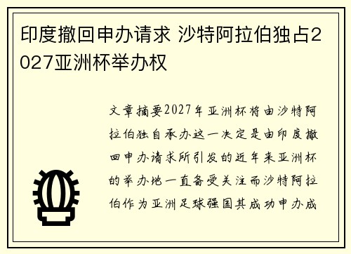 印度撤回申办请求 沙特阿拉伯独占2027亚洲杯举办权