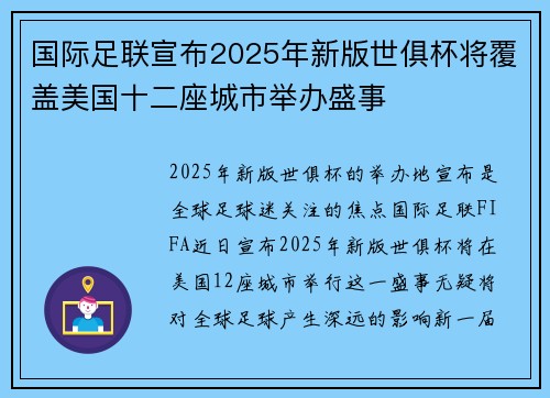 国际足联宣布2025年新版世俱杯将覆盖美国十二座城市举办盛事 国际足联宣布2025年新版世俱杯将覆盖美国十二座城市举办盛事