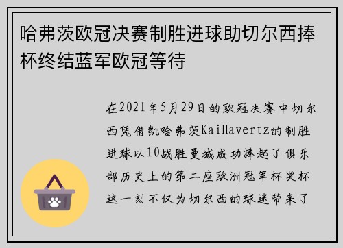 哈弗茨欧冠决赛制胜进球助切尔西捧杯终结蓝军欧冠等待
