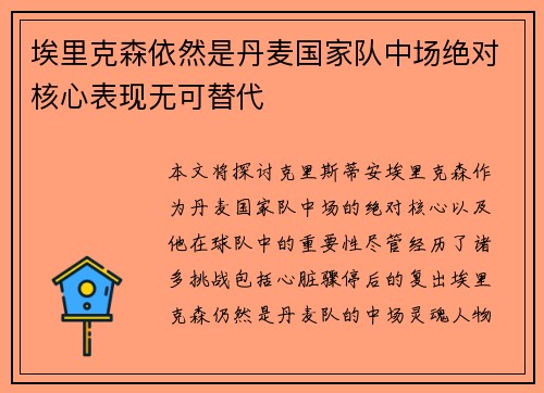 埃里克森依然是丹麦国家队中场绝对核心表现无可替代
