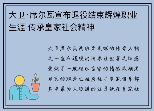 大卫·席尔瓦宣布退役结束辉煌职业生涯 传承皇家社会精神
