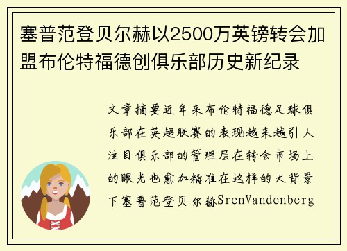 塞普范登贝尔赫以2500万英镑转会加盟布伦特福德创俱乐部历史新纪录
