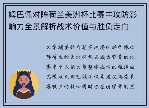 姆巴佩对阵荷兰美洲杯比赛中攻防影响力全景解析战术价值与胜负走向