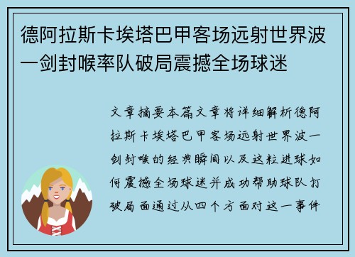 德阿拉斯卡埃塔巴甲客场远射世界波一剑封喉率队破局震撼全场球迷
