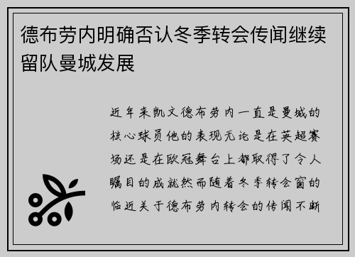 德布劳内明确否认冬季转会传闻继续留队曼城发展 德布劳内明确否认冬季转会传闻继续留队曼城发展