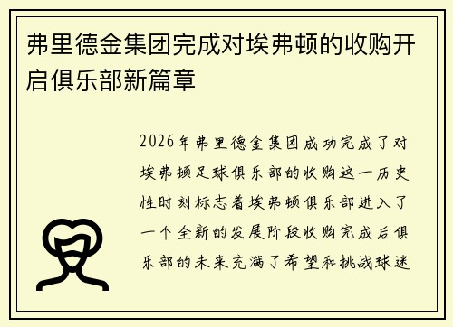 弗里德金集团完成对埃弗顿的收购开启俱乐部新篇章