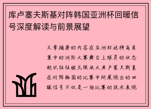 库卢塞夫斯基对阵韩国亚洲杯回暖信号深度解读与前景展望