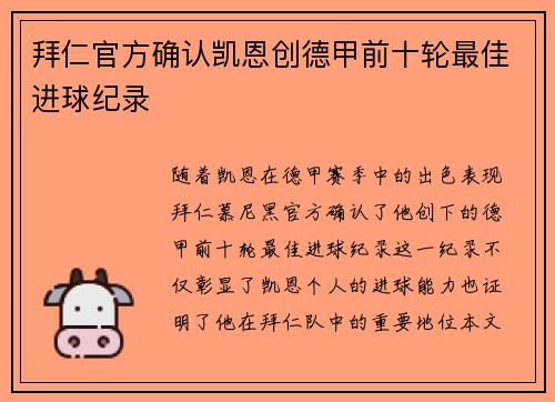 拜仁官方确认凯恩创德甲前十轮最佳进球纪录 拜仁官方确认凯恩创德甲前十轮最佳进球纪录