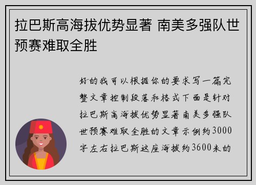 拉巴斯高海拔优势显著 南美多强队世预赛难取全胜 拉巴斯高海拔优势显著 南美多强队世预赛难取全胜