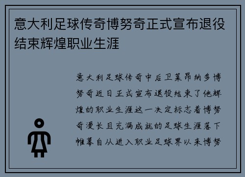 意大利足球传奇博努奇正式宣布退役结束辉煌职业生涯 意大利足球传奇博努奇正式宣布退役结束辉煌职业生涯