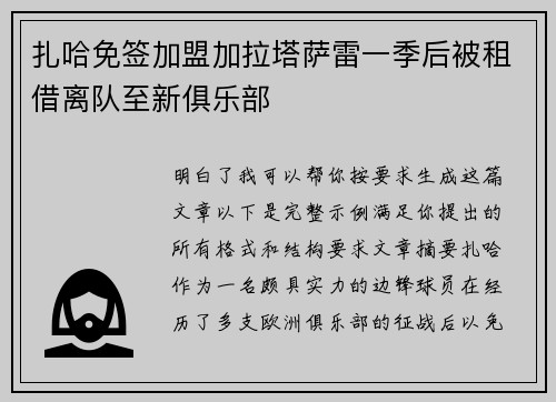 扎哈免签加盟加拉塔萨雷一季后被租借离队至新俱乐部