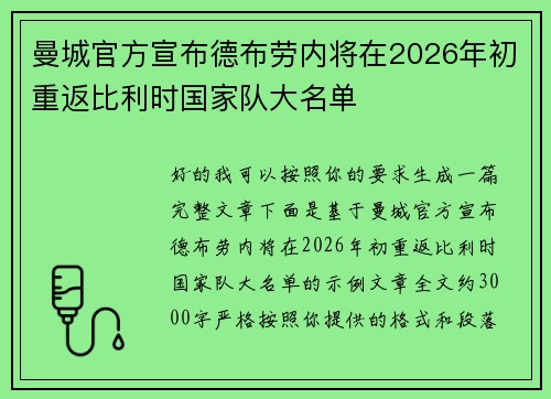 曼城官方宣布德布劳内将在2026年初重返比利时国家队大名单 曼城官方宣布德布劳内将在2026年初重返比利时国家队大名单