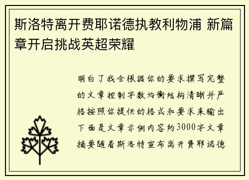斯洛特离开费耶诺德执教利物浦 新篇章开启挑战英超荣耀 斯洛特离开费耶诺德执教利物浦 新篇章开启挑战英超荣耀