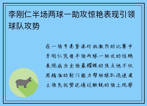 李刚仁半场两球一助攻惊艳表现引领球队攻势