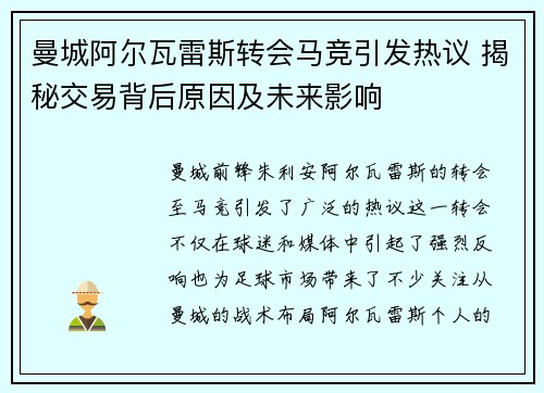 曼城阿尔瓦雷斯转会马竞引发热议 揭秘交易背后原因及未来影响