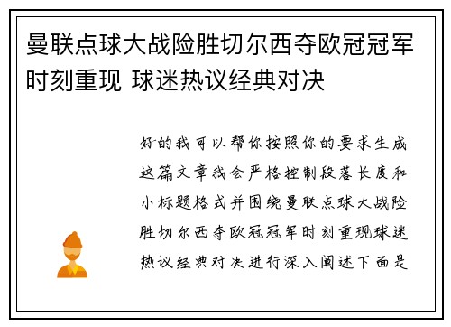 曼联点球大战险胜切尔西夺欧冠冠军时刻重现 球迷热议经典对决