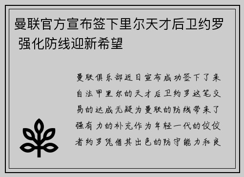 曼联官方宣布签下里尔天才后卫约罗 强化防线迎新希望
