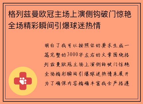 格列兹曼欧冠主场上演侧钩破门惊艳全场精彩瞬间引爆球迷热情
