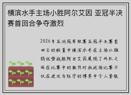 横滨水手主场小胜阿尔艾因 亚冠半决赛首回合争夺激烈