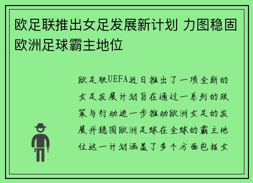 欧足联推出女足发展新计划 力图稳固欧洲足球霸主地位