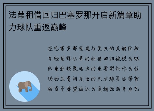 法蒂租借回归巴塞罗那开启新篇章助力球队重返巅峰