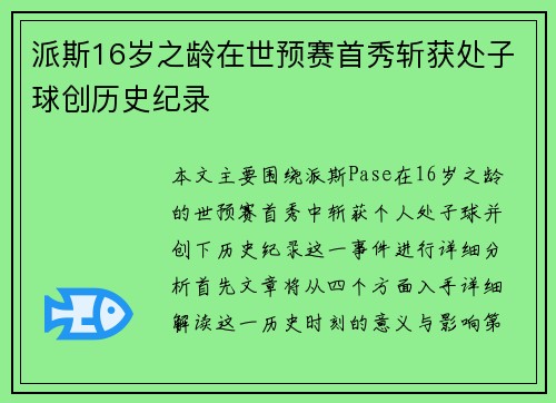 派斯16岁之龄在世预赛首秀斩获处子球创历史纪录