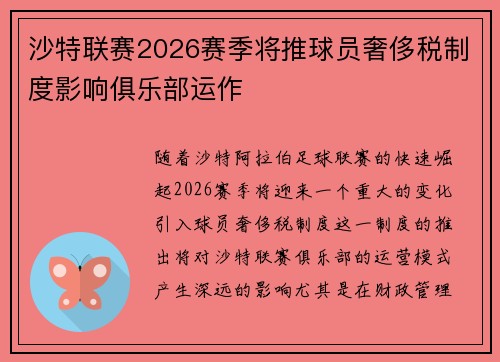 沙特联赛2026赛季将推球员奢侈税制度影响俱乐部运作