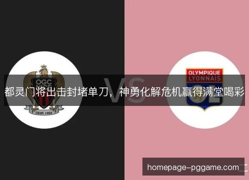 都灵门将出击封堵单刀,神勇化解危机赢得满堂喝彩 都灵门将出击封堵单刀,神勇化解危机赢得满堂喝彩