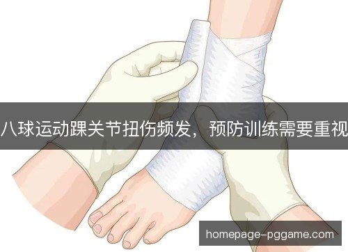 八球运动踝关节扭伤频发，预防训练需要重视